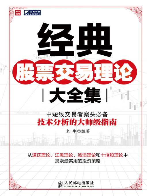 Cover image for 经典股票交易理论大全集